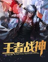 王者战神
