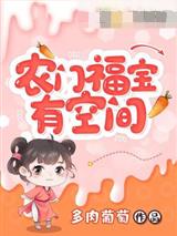 农门福宝有空间