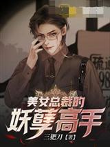 美女总裁的妖孽高手
