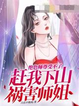 绝色师尊受不了，赶我下山祸害师姐