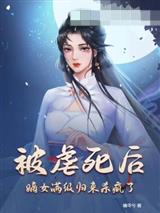 被虐死后，嫡女满级归来杀疯了