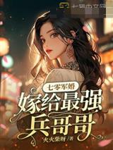 七零军婚，嫁给最强兵哥哥