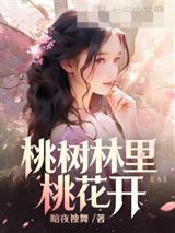 桃树林里桃花开