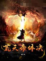 荒天帝体决