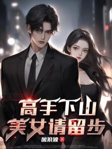 高手下山，美女请留步