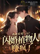 我能看见气运！闪婚植物人赚疯了