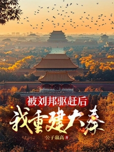 我转投章邯复大秦，刘邦你哭什么