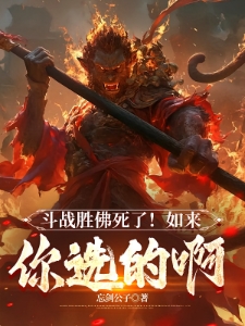 这个孙悟空，打完天庭又打灵山