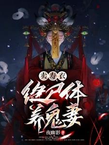 白天卖衣服，晚上缝尸体