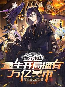 诡异降临：开局拥有万亿冥币