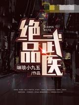 绝品武医
