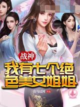 战神我有七个绝色美女姐姐