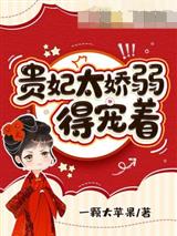 贵妃太娇弱得宠着