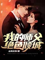 我的师父绝色倾城