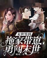 拖家带崽勇闯末世