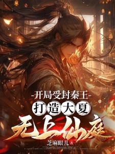 沉寂十八年，我一剑斩落皇朝老祖
