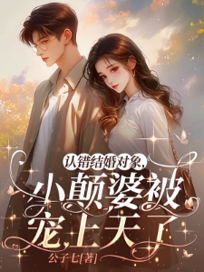 错嫁海归博士，拳打脚踢恶婆家