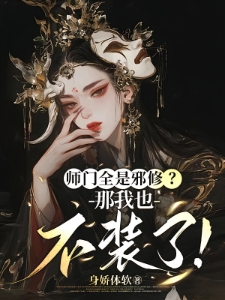 我家师妹身娇体弱，怎会是大魔头