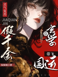 满级假千金驾到，万鬼跪地求饶！