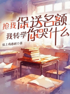 保送名额内定，重生后她不稀罕了