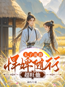太子流放，锦鲤婢女随行超旺他