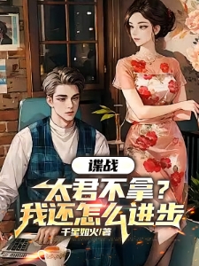 谍战，我这么多后台，怎么低调