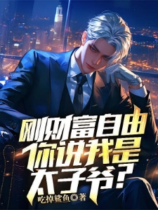 顶级权贵，有个神豪系统正常吧？