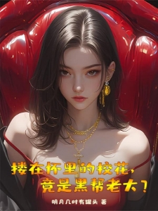 和我同居的校花，竟是黑道女皇？