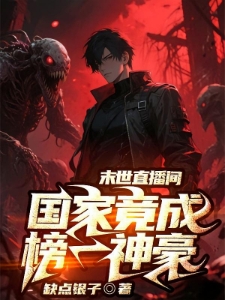 直播末世求生，榜一大哥是国家