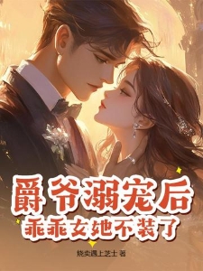 爵爷溺宠后，乖乖女她不装了！