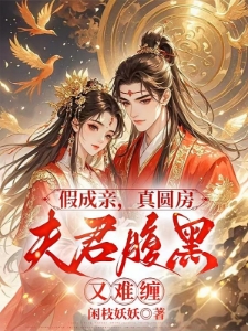 成亲前下厨吃坏夫君一家不敢嫁了