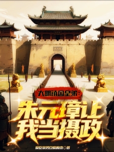 大明：我洪武爷亲弟！