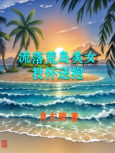 荒岛求生屌丝逆袭