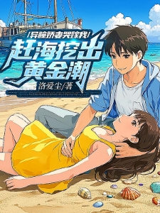 赶海，鱼货满仓，异瞳娇妻别崇拜