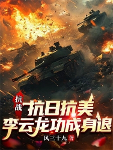 抗战：从亮剑到长津湖，百战百胜