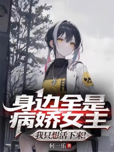 穿进病娇世界，我只想活下来！