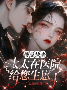 傅总，太太带着小少爷回家认亲了