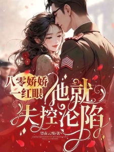 八零娇娇一红眼，他就失控沦陷