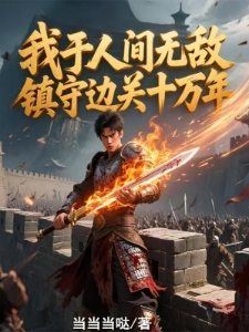 白发老卒：老来热血，何昔一战