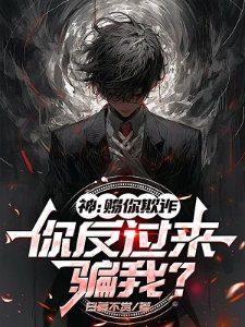从骗子酒馆开始，欺诈诸神！