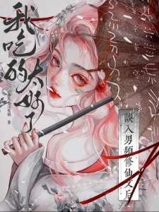 误入男频修仙文后，我吃的太好了