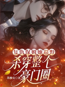 中年霸总强制爱，女保姆你别逃！