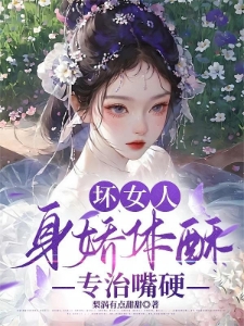 美人无心，撩一个，踹一个