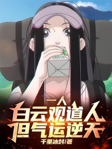 一人：气运逆天，开局获大道天书