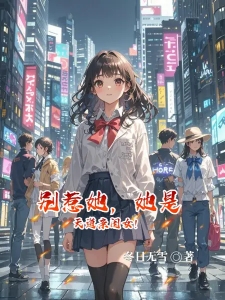 真千金一哭，所有人跪了