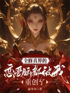 我在修真界天幕上直播写小说