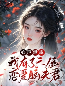 被读心后，六位男主觉醒恋爱脑