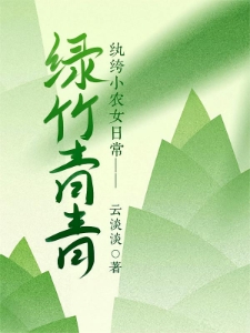 穿越之喜满鸿福小农女