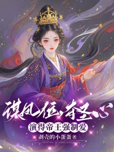 娘娘一滴泪，演到帝王送凤位