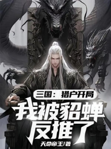 三国：从被貂蝉捡尸开始称霸汉末